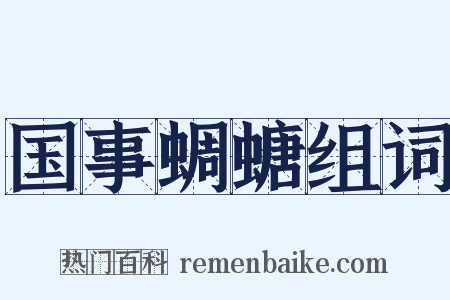 国事蜩螗组词是什么意思的图片